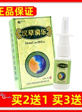 正品慧广汉草濞乐抑菌喷剂汉草鼻乐护理液鼻抑菌喷雾买2送1买3送2