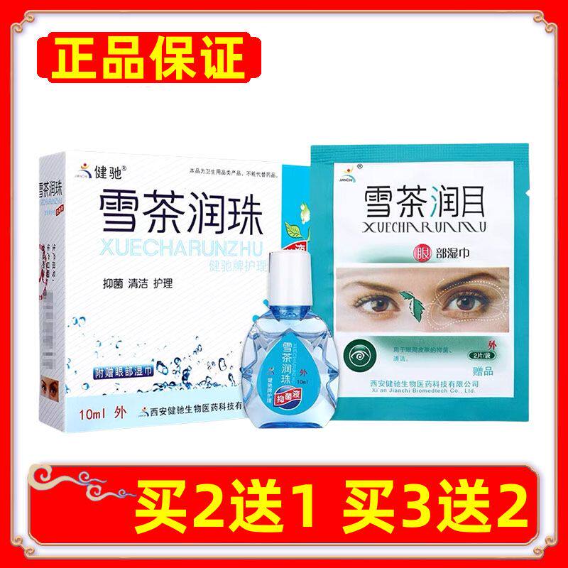 正品健驰雪茶润珠眼部凝胶霜疲劳肿痛滴眼液买2送1买3送2