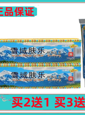 正品铭赛雪域肤乐抑菌乳膏雪域肤乐皮肤外用草本软膏