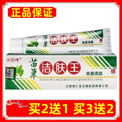 正品刘药师苗草洁肤王真菌清霜皮肤外用抑菌乳膏买2送1买3送2
