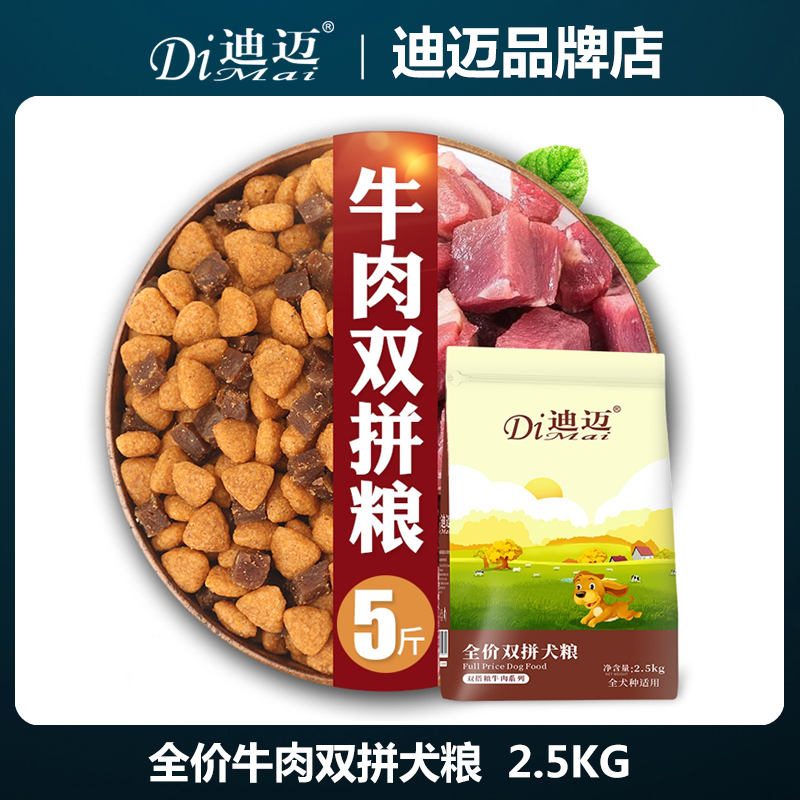 全价全期狗粮迪迈牛肉双拼狗粮