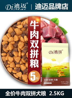 迪迈牛肉双拼狗粮5斤 泰迪金毛中小型10幼犬成犬肉粒主粮2.5kg