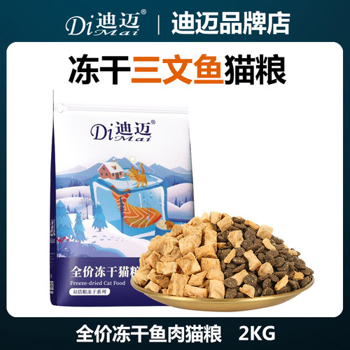 迪迈三文鱼冻干猫粮猫咪主粮