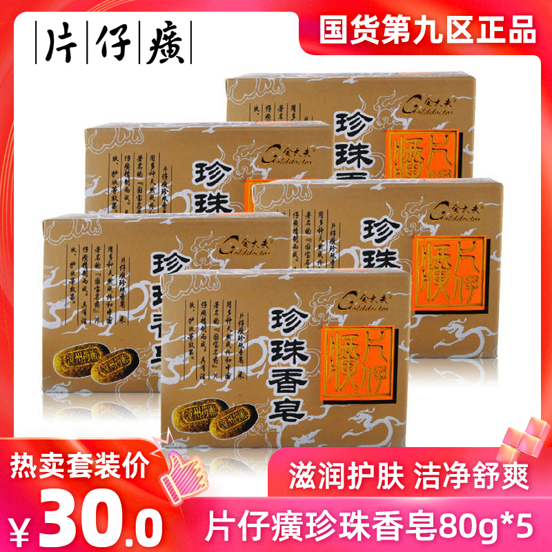 3片仔癀珍珠香皂80g*5 滋养洁肤舒适控油保湿旗舰店官网正品片子黄
