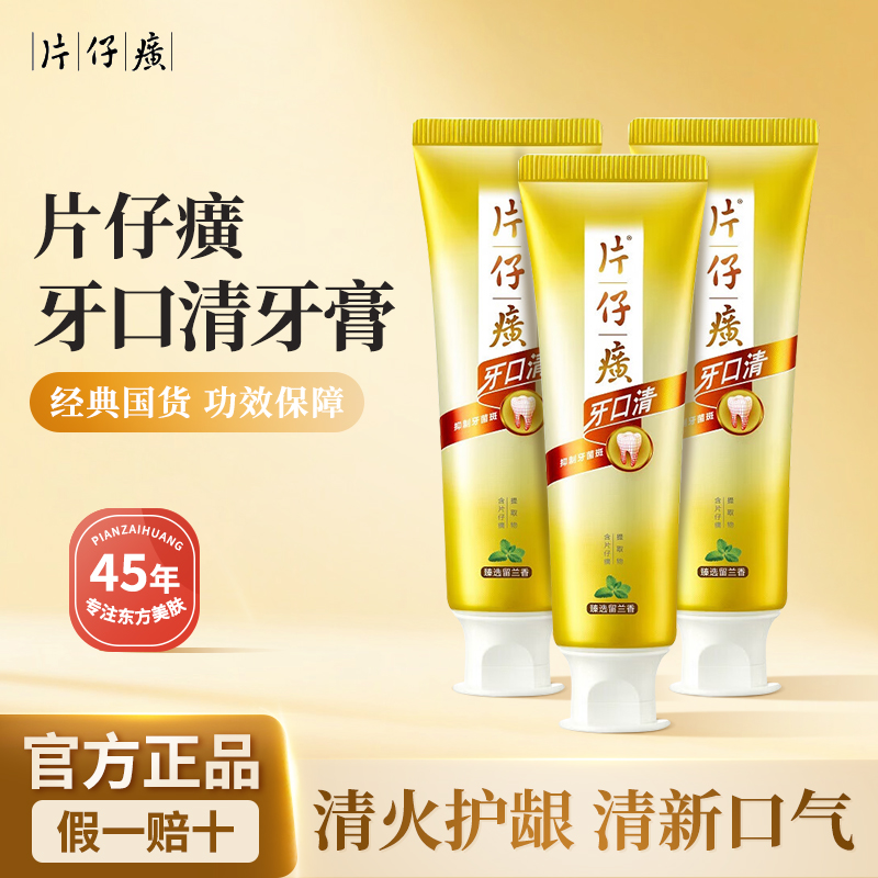 好用推荐！片仔癀热销牙膏实惠装
