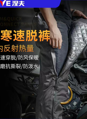 NERVE涅夫摩托车骑行裤速脱裤秋冬季防水保暖防风防摔机车快拆裤