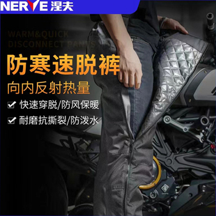 NERVE涅夫摩托车骑行裤速脱裤秋冬季防水保暖防风防摔机车快拆裤