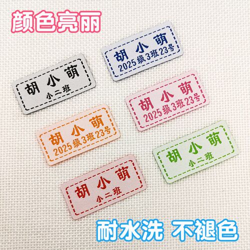 幼儿园名字贴刺绣可缝宝宝姓名贴布缝制款防水校服入园名字标签