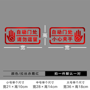 自动感应门提示贴电动门防夹玻璃请勿逗留小心夹手防撞镂空警示贴
