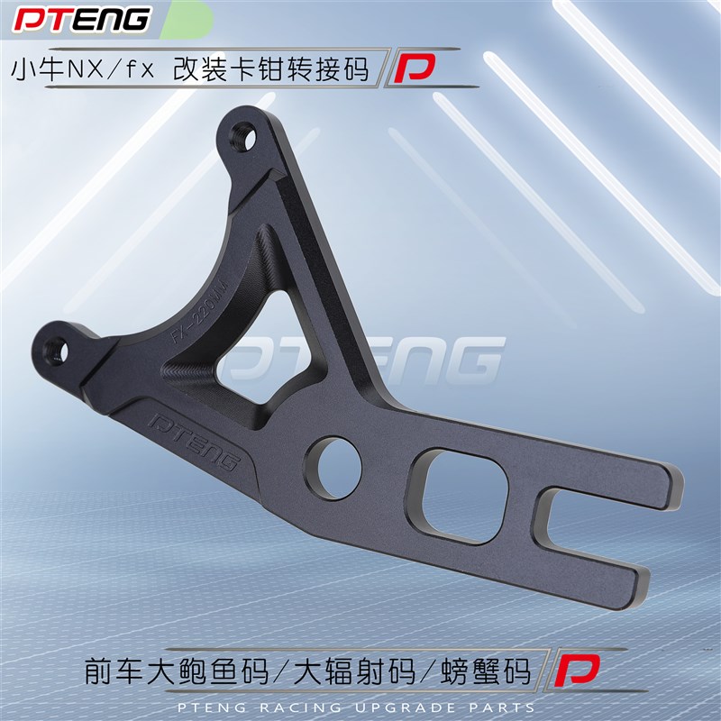 转接码PT小牛NX/FX电动车改装大辐射大鲍鱼后小螃蟹刹车卡钳桥码