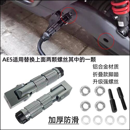 适用于极核新款电动车AE5i AE5i Pro 折叠脚踏改装脚踏后座改装件