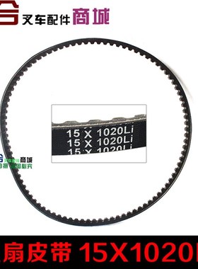 堆高机水泵风扇皮带490B-41001  15*1020A风扇带  490B 带齿三角