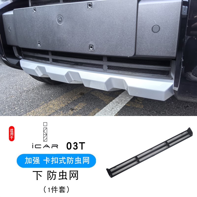 适用奇瑞icar03t防虫网前杠中网专用防尘防护罩装饰配件改装件
