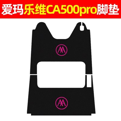 适用爱玛乐维CA500pro电动三轮车脚垫配件装饰电动车脚踩脚踏垫子