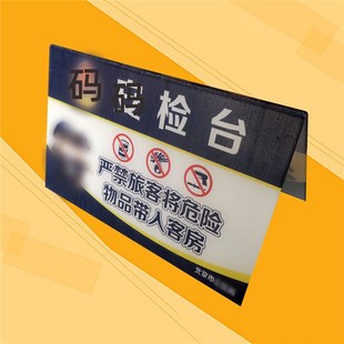 北京酒店提示牌安检台旅店须知标牌标识旅馆旅客须知房间警示牌