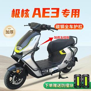 适用2026新款极核AE3电动车护杠AE3pro防撞保护杠保险杠尾架配件.