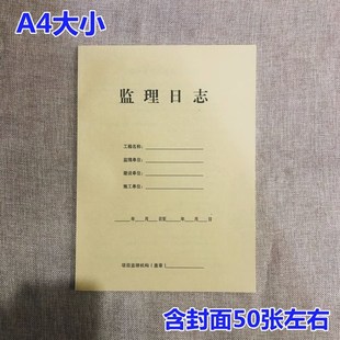 监理日志本新版监理规范用表通用监管施工日记建筑工程安全监理本