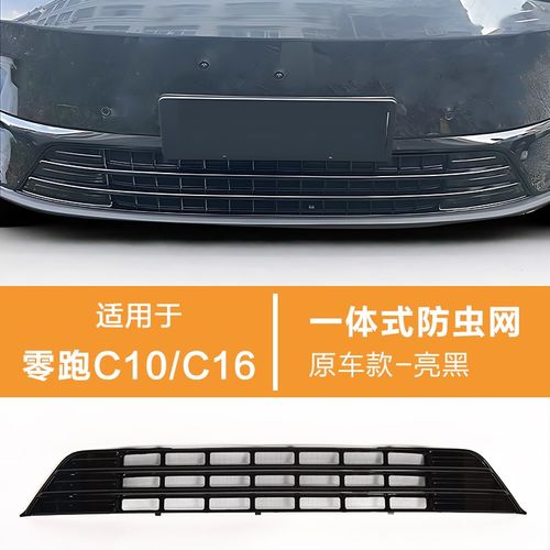 零跑C10/C16满天星防虫网增程/纯电改装中网水箱防护网一体免拆款