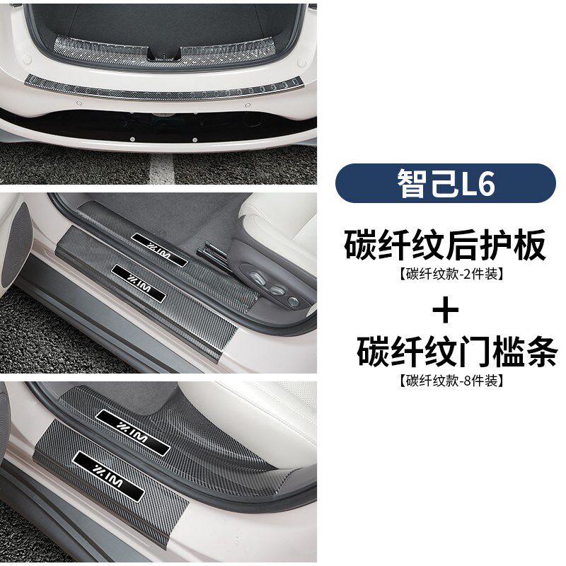 适用智己L6专用门槛条车门迎宾踏板碳纤维后护板内饰配件用品装饰