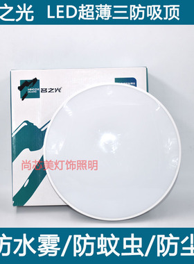 名之光led三防吸顶灯防水尘超薄卧室厨卫灯过道走廊阳台卫生间灯