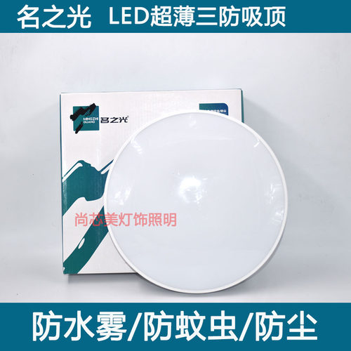 名之光led三防吸顶灯防水尘超薄卧室厨卫灯过道走廊阳台卫生间灯
