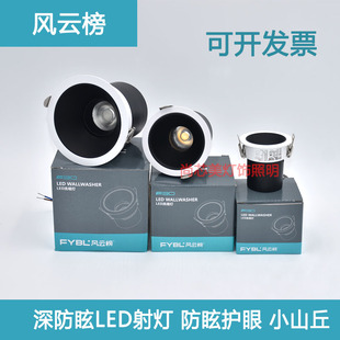 风云榜射灯深防眩led小山丘天花灯嵌入式酒店家用客厅筒灯洗墙灯