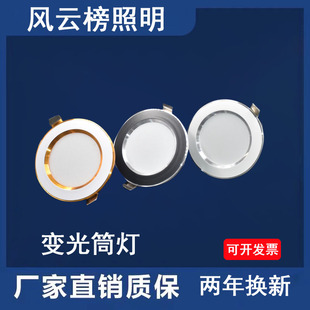 风云榜LED筒灯青春系列嵌入室三色变光家装客厅桶灯卧7W家用压铸