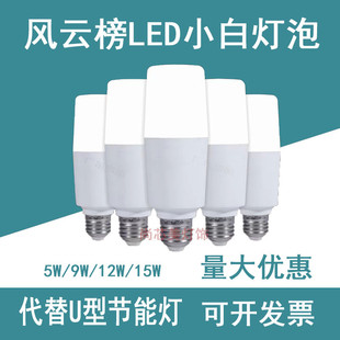 风云榜LED柱形灯泡5瓦9W12W15W小白螺口螺旋2U节能护眼球泡白光