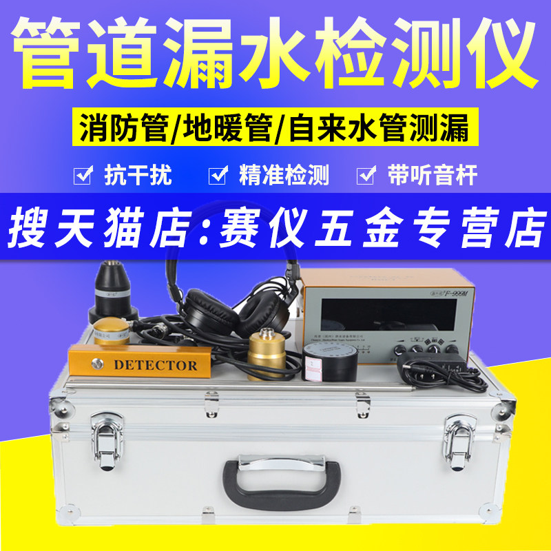大黄测漏仪F-999M漏水检测仪含4个传感器滨州传音鑫环通湿度感应