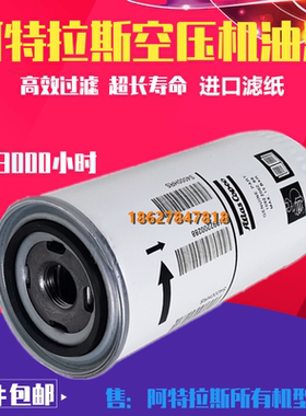 阿特拉斯螺杆机GX7/11/15/22E保养配件机油滤清器1092200288油格
