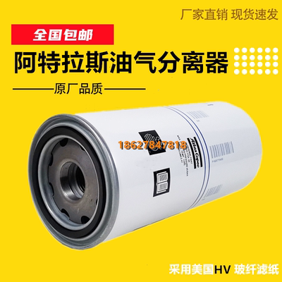 阿特拉斯GAE22/GAE30油细气分离器1625775400油精分芯2903775400