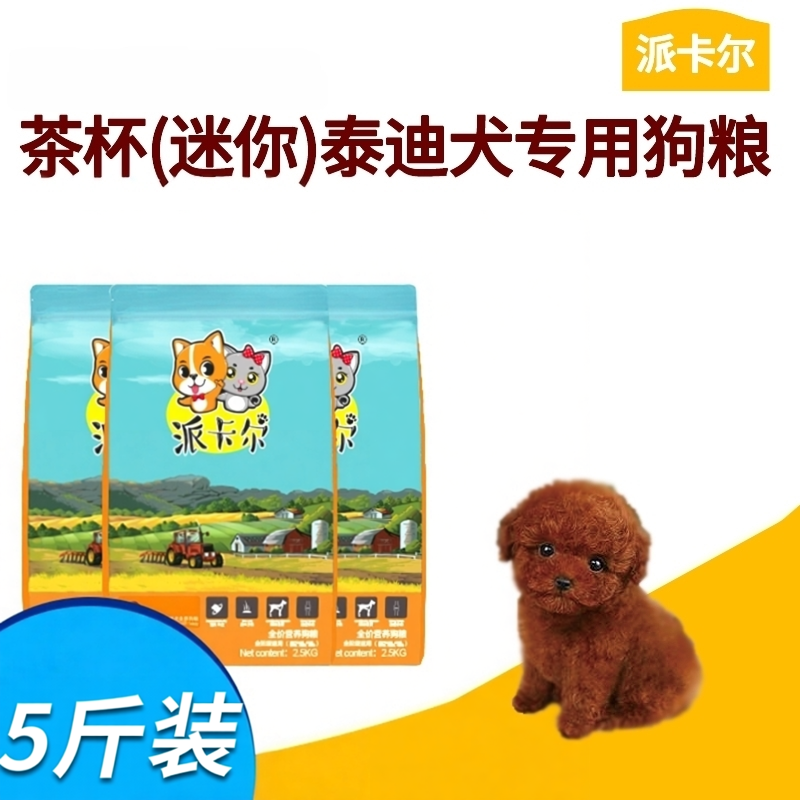 派卡尔茶杯犬迷你泰迪小型犬专用狗粮美毛护毛营养5斤装