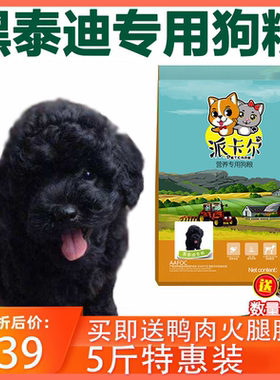 派卡尔黑色泰迪贵宾犬专用袋装狗粮小型幼犬成犬牛肉味天然粮5斤