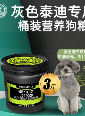 福莱耐氏灰色泰迪贵宾犬专用桶装狗粮用品幼成犬牛肉味天然粮3斤