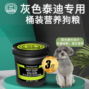 福莱耐氏灰色泰迪贵宾犬专用桶装狗粮用品幼成犬牛肉味天然粮3斤