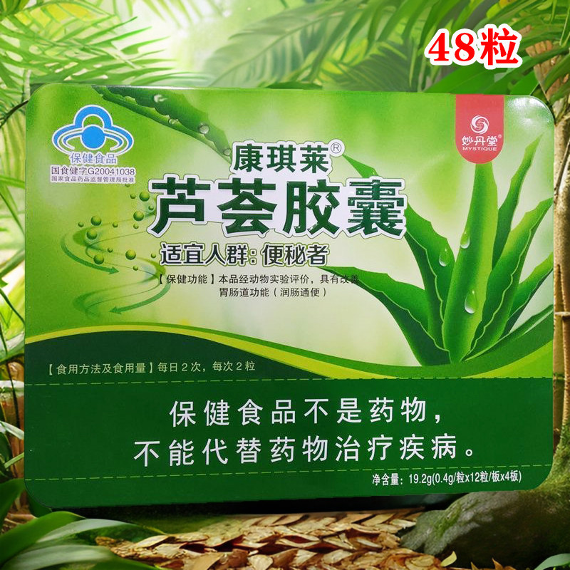 妙丹堂康琪莱芦荟胶囊48粒铁盒 改善胃肠功能男女通用润肠通宿便