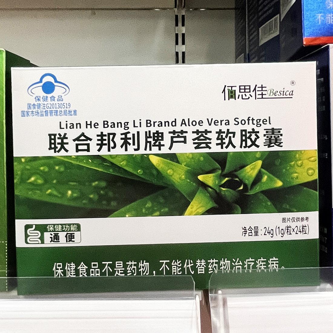 佰思佳联合邦利牌芦荟软胶囊