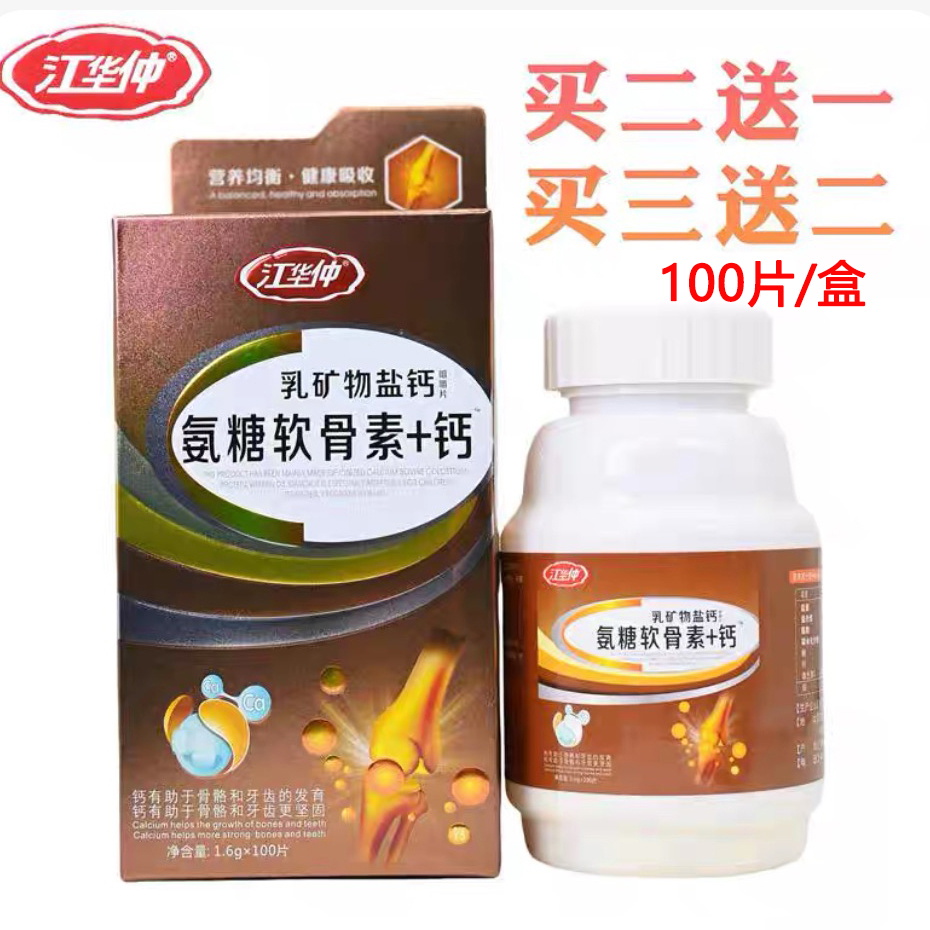 买2送1 江华仲氨糖软骨素钙乳矿物盐钙咀嚼片100片成人中老年钙片