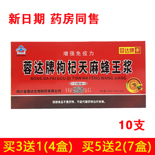 成人中老年免疫力正品 蓉达牌枸杞天麻蜂王浆口服液10支装 买3送1