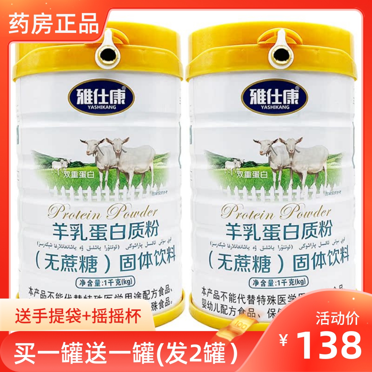 雅仕康羊乳蛋白质粉2罐