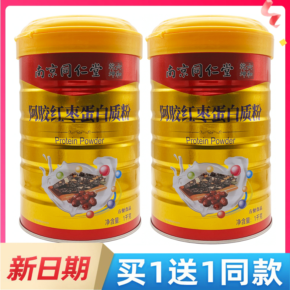 买1送1南京同仁堂六和乾坤阿胶红枣蛋白质粉1000克营养品正品防伪