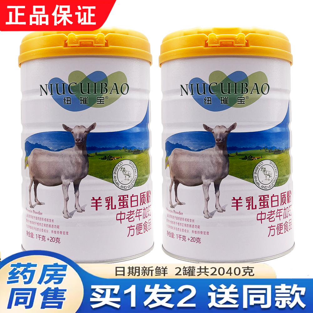 纽璀宝中老年加钙羊乳蛋白粉2罐