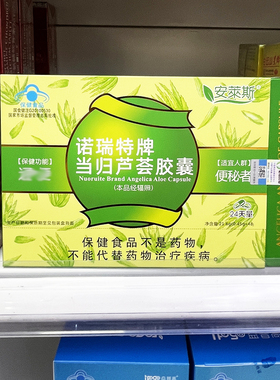 诺瑞特牌当归芦荟胶囊48粒安莱斯成人中老年便干便秘胶囊正品包邮