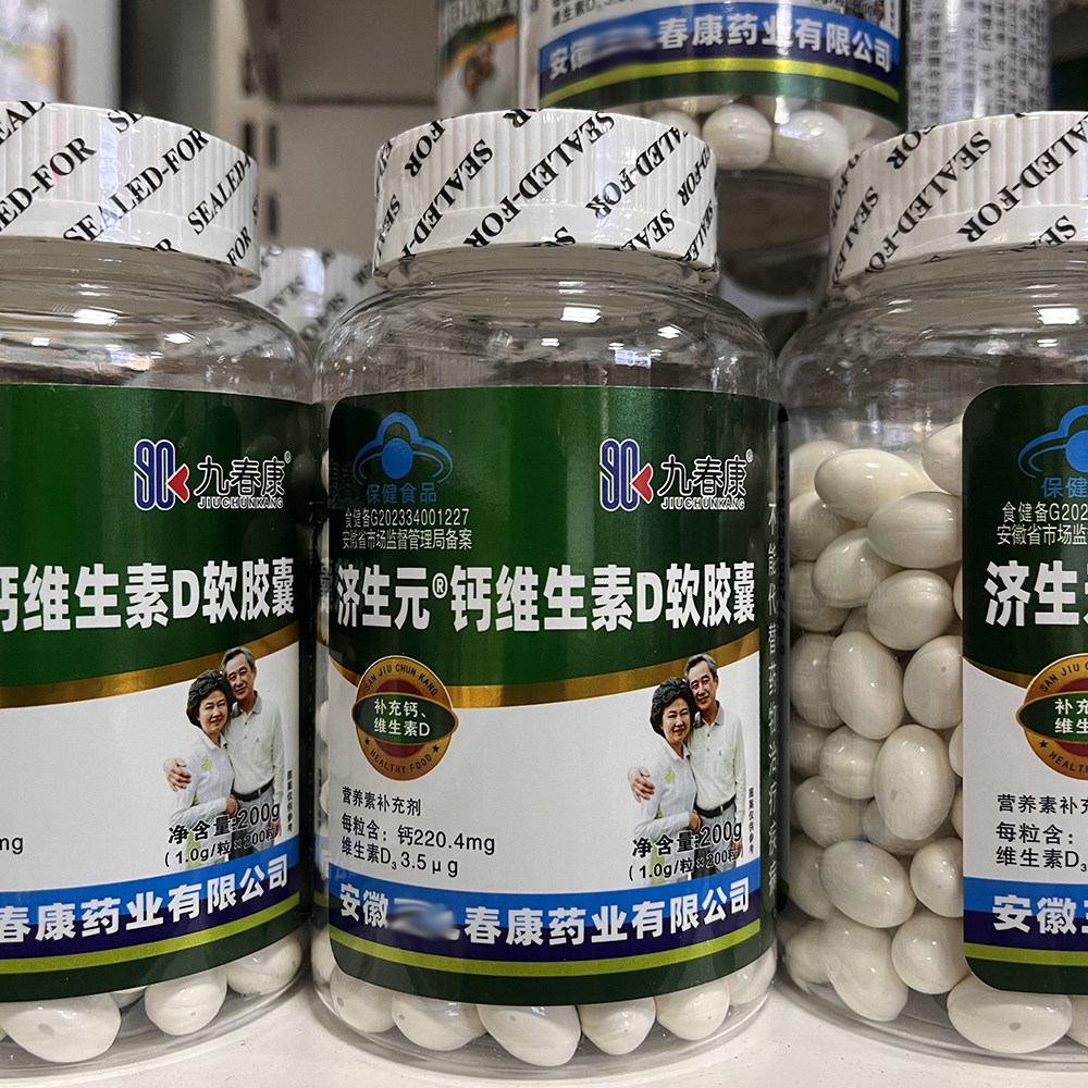 济生元钙维生素D软胶囊200粒九春康 成人液体钙补钙补维D孕妇正品