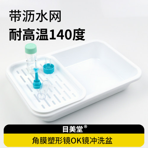 目绮角膜塑形镜ok镜冲洗盆托盘