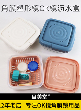 角膜塑形镜沥水沥干托盘ok镜小冲洗盆含盖收纳盒外出眼镜盒子易携