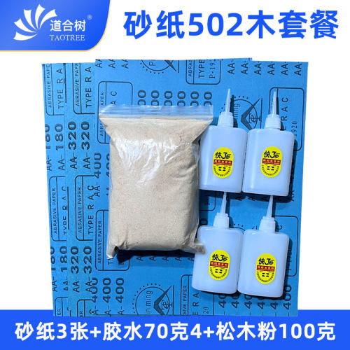 道合树木粉砂纸502胶水套餐