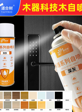 科技木灰色系列自喷漆快干手喷面漆家具维修翻新木工修橱柜木门漆