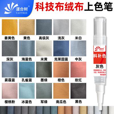 科技布沙发补色布料染色笔道合树