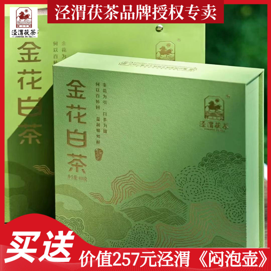 金花白茶泾渭茯茶陕西特产咸阳泾阳金花茯砖茶老白茶黑茶叶400g